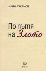По пътя на Злото