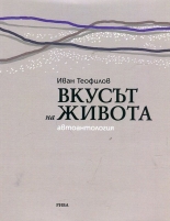 Вкусът на живота - автоантология