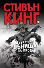 Страшни сънища за продан 2