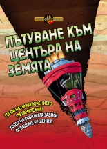 Пътуване към центъра на земята