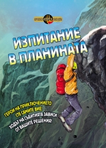 Изпитание в планината