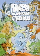 Приказка за малката слоница