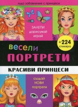 Весели портрети: Красиви принцеси