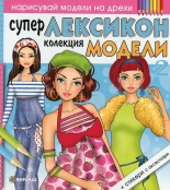 Супер лексикон: Колекция модели + стикери с аксесоари