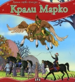 Моята първа приказка: Крали Марко