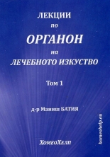 Лекции по Органон на лечебното изкуство, том 1