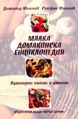 Малка домакинска енциклопедия - кулинарни тайни и умения