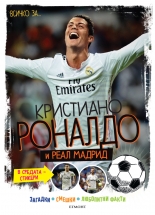 Всичко за Кристиано Роналдо и РЕАЛ МАДРИД