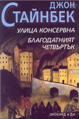Улица Консервна/Благодатният четвъртък