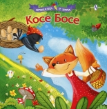 Косе Босе - приказка с игра