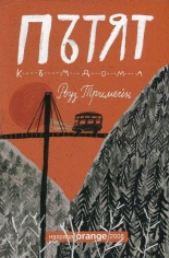 Пътят към дома