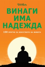 Винаги има надежда: 150 притчи за изкуството на живота