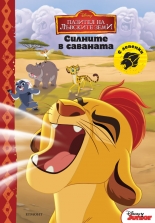 Пазител на лъвските земи: Силните в саваната