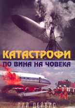 Катастрофи по вина на човека