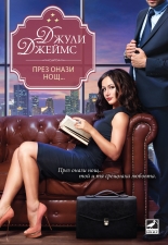 През онази нощ...