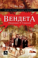 Вендета: Операция в Сицилия