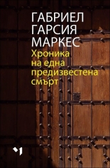 Хроника на една предизвестена смърт