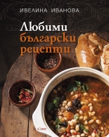 Любими български рецепти