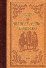 Двайсет години по-късно - лукс