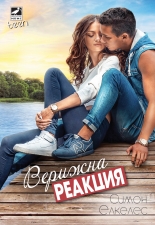 Верижна реакция