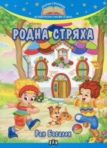 Родна стряха