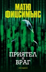 Приятел и враг