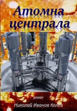 Атомна централа