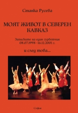 Моят живот в Северен Кавказ