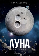 Луна. Новолуние