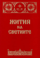 Жития на светиите