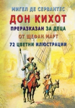 Дон Кихот преразказан за деца