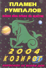 Всеки има право на щастие - Зодии 2004: Козирог