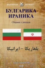 Булгарика - Ираника