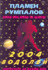 Всеки има право на щастие - Зодии 2004: Водолей