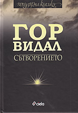 Сътворението