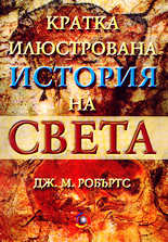 Кратка илюстрована история на света