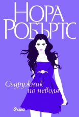 Съдружник по неволя