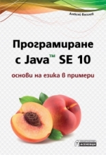 Програмиране с Java™ SE 10 - основи на езика в примери