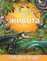 Кръговратът на живота: Сладки води