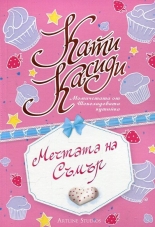 Мечтата на Съмър