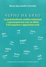 Черно на бяло за устойчивите словосъчетания с прилагателно име за цвят в българския и френския език