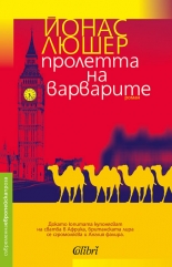 Пролетта на варварите