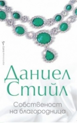 Собственост на благородница