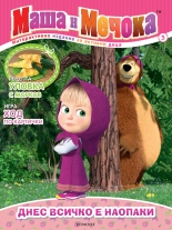 Маша и Мечока: Интерактивно издание за активни деца №3