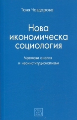 Нова икономическа социология