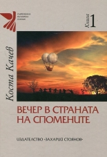 Вечер в страната на спомените, книга 1