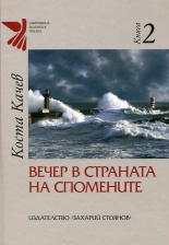 Вечер в страната на спомените, книга 2