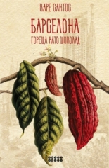 Барселона гореща като шоколад