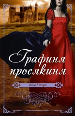 Графиня просякиня, том 2