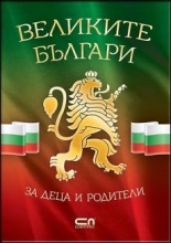 Великите българи за деца и родители